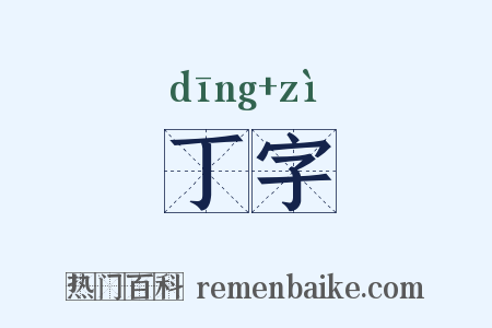 丁字是什么意思的图片